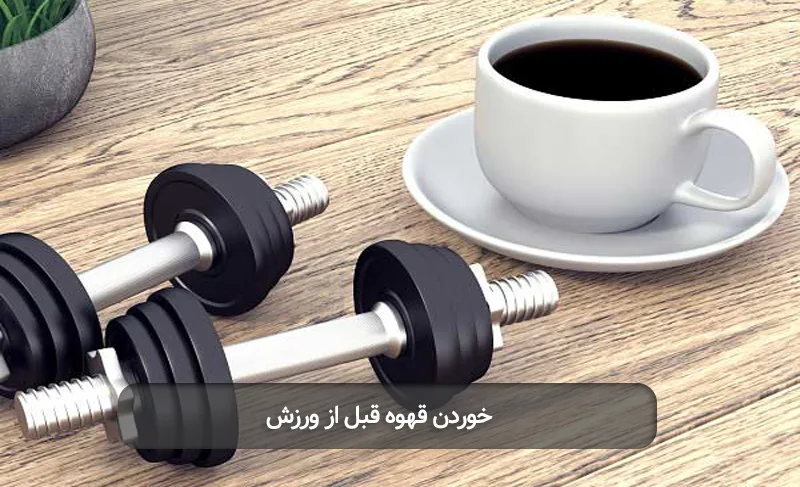 خوردن قهوه قبل از ورزش